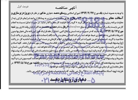 آگهی مناقصه , مناقصه پروژه زیرسازی و آسفالت معابر روستا