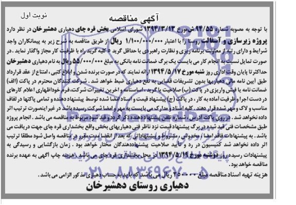 آگهی مناقصه , مناقصه پروژه زیرسازی و آسفالت روستا 