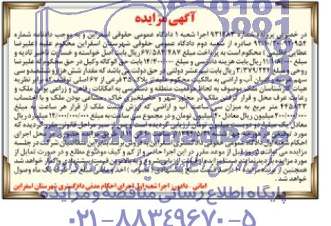 مزایده,عرصه و اعیان آب و اراضی
