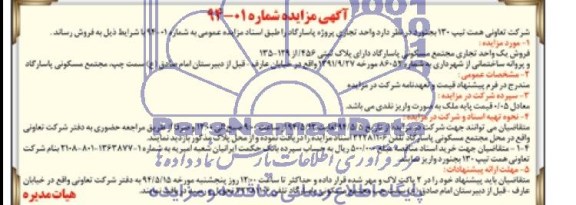 مزایده,فروش یک واحد تجاری مجتمع مسکونی پاسارگاد