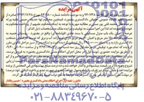 مزایده,یک باب منزل مسکونی