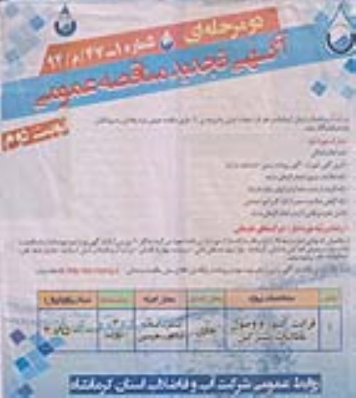 تجدید مناقصه , تجدید مناقصه قرائت کنتور و وصول مطالبات مشترکین