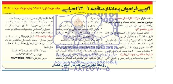 آگهی فراخوان پیمانکار , مناقصه احداث شبکه و انشعابات به صورت پراکنده