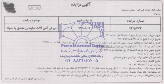 آگهی مزایده,مزایده فروش آهن آلات ضایعاتی