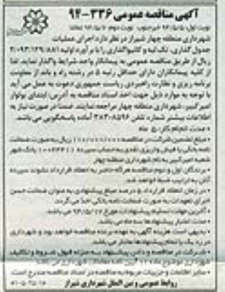 مناقصه عمومی , مناقصه اجرای عملیات جدول گذاری ، تک لبه و کانیواگذاری 