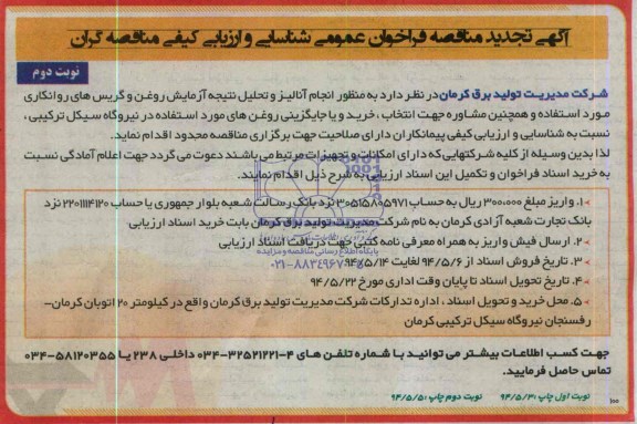 تجدید مناقصه فراخوان عمومی , فراخوان عمومی انجام آنالیز وتحلیل نتیجه آزمایش روغن و گریس های روانکاری 