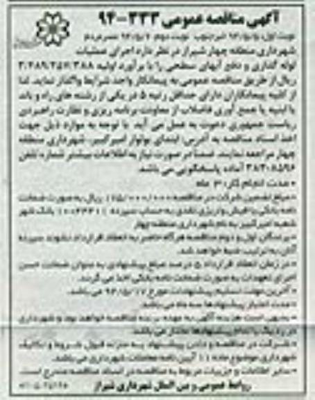 آگهی مناقصه عمومی , مناقصه اجرای عملیات لوله گذاری و دفع آبهای سطحی 