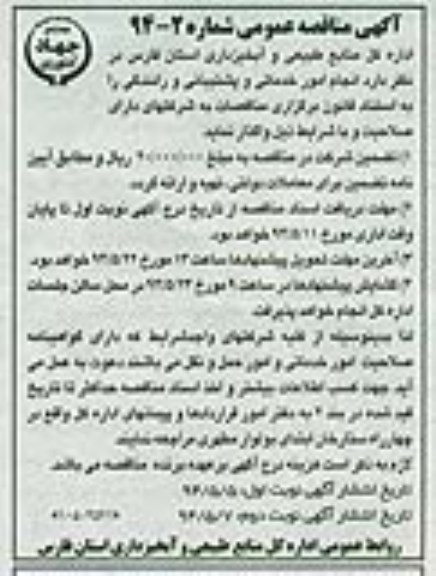 آگهی مناقصه عمومی,مناقصه انجام امور خدماتی و پشتیبانی و رانندگی