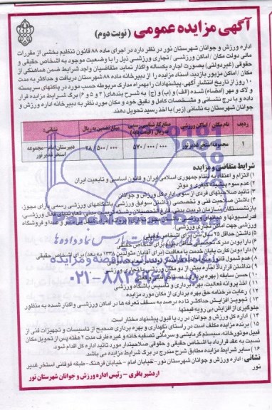 آگهی مزایده عمومی , مزایده مجموعه استخر غدیر نور