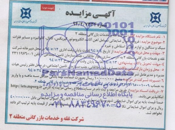 آگهی مزایده, مزایده فروش اموال ضایعاتی شامل آهن آلات، الکتروموتور گیربکس، کانال، گالوانیزه و سایر فلزات سبک و سنگین و لوازم اداری اسقاطی