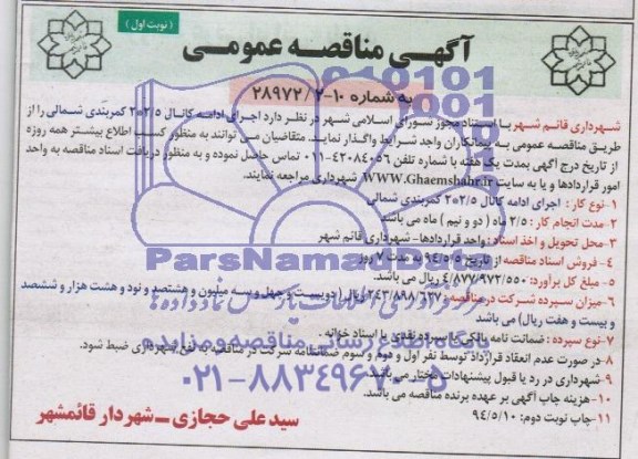 آگهی مناقصه عمومی,مناقصه اجرای ادامه کانالی 2/5*2 کمربندی شمالی
