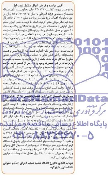 آگهی مزایده, مزایده یکدستگاه کامیون یخچال دار بادسان
