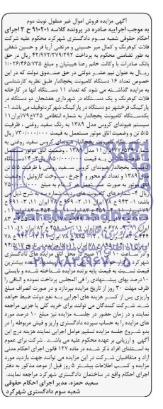 آگهی مزایده فروش اموال غیرمنقول,مزایده یک دستگاه کامیونت یخچالدار