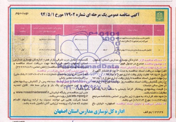 مناقصه , مناقصه تکمیل تخریب و بازسازی مدرسه