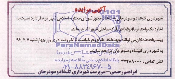 مزایده , مزایده اجاره یک واحد تریا ( بوفه )