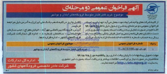 آگهی فراخوان مناقصه عمومی دومرحله ای ,مناقصه خرید کابل فشار متوسط