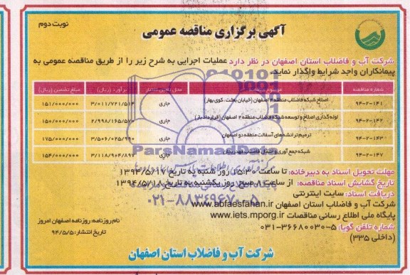 آگهی برگزاری مناقصه عمومی,مناقصه اصلاح شبکه فاضلاب منطقه