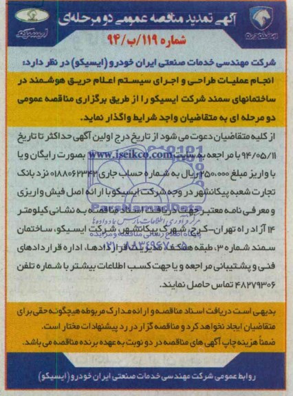 تمدید مناقصه , مناقصه انجام عملیات طراحی و اجرای سیستم اعلام حریق هوشمند 