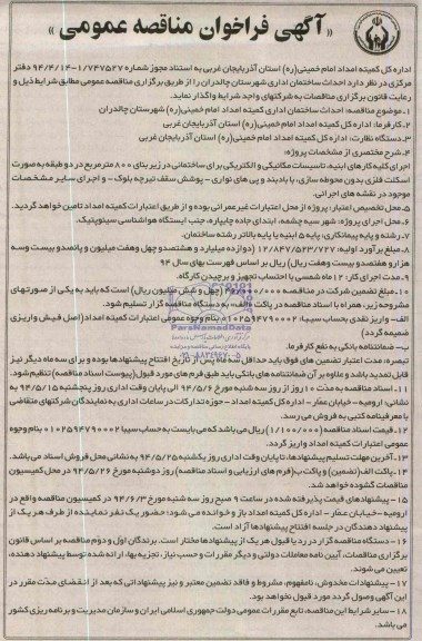 آگهی فراخوان مناقصه عمومی , مناقصه احداث ساختمان اداری 