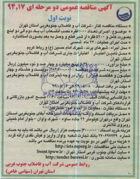 مناقصه عمومی دو مرحله ای , مناقصه  اجرای تعداد 1000 فقره نصب انشعاب آب و....