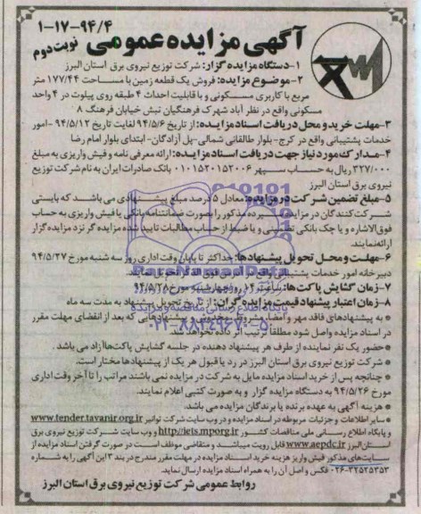 آگهی مزایده عمومی , مزایده  فروش یک قطعه زمین 
