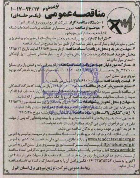 آگهی مناقصه عمومی دومرحله ای , مناقصه برون سپاری عملیات برداشت اطلاعات شبکه فشار ضعیف مشترکین مهرشهر