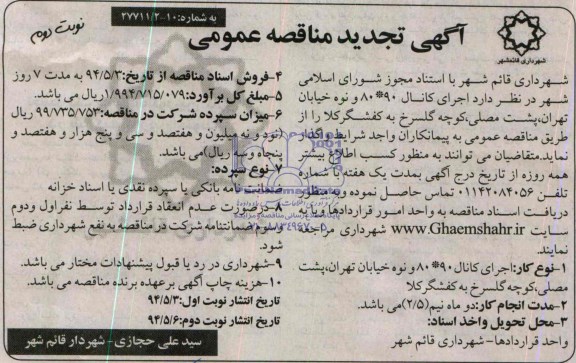 آگهی تجدید مناقصه عمومی , مناقصه اجرای کانال 90×80 