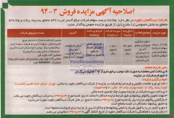 اصلاحیه آگهی مزایده فروش , مزایده فروش تولید و فرآوری انواع گریدهای قیری و خردایش میکرونیزه قیر طبیعی 