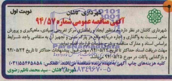آگهی مناقصه عمومی , مناقصه واگذاری و اجاره دریاچه واقع در پارک مدنی و تجهیز آن