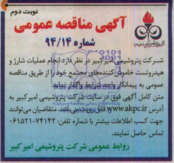 آگهی مناقصه عمومی , مناقصه انجام عملیات شارژ و هیدروتست خاموش کننده های مجتمع