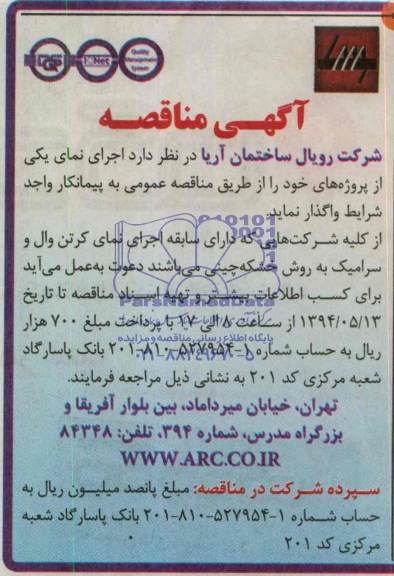 آگهی مناقصه , مناقصه اجرای نمای یکی از پروژه های...