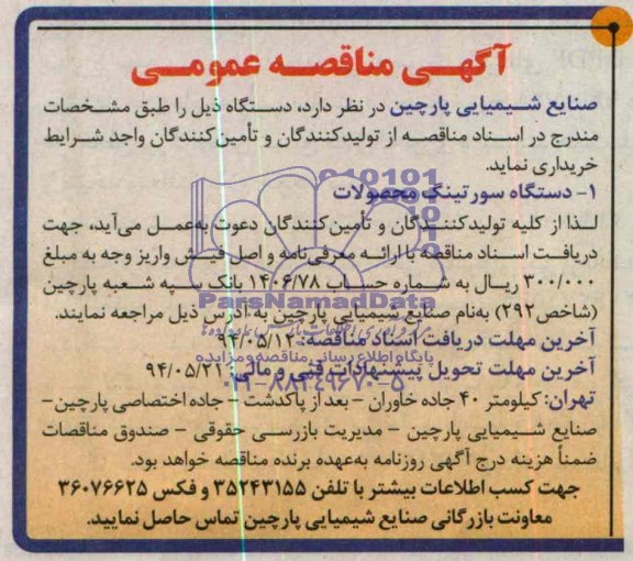 آگهی مناقصه عمومی , مناقصه دستگاه سورتینگ محصولات