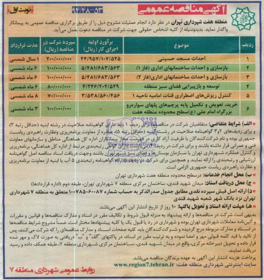 مناقصه , مناقصه احداث مسجد حسینی