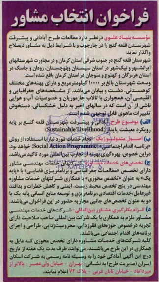 فراخوان انتخاب مشاور , فراخوان مطالعات طرح آبادانی و پیشرفت شهرستان قلعه گنج 