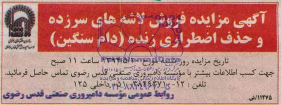 مزایده فروش لاشه های سرزده و حذف اضطراری زنده ( دام سنگین )
