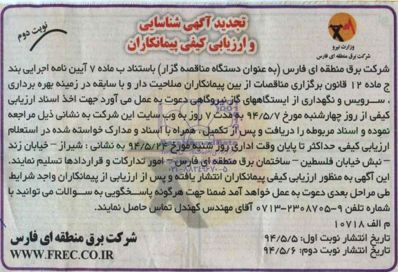 تجدید شناسایی و ارزیابی کیفی , تجدید شناسایی و ارزیابی کیفی بهره برداری ، سرویس و نگهداری از ایستگها های گاز نیروگاهی