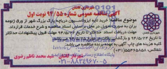 مناقصه عمومی , مناقصه عمومی خرید لایه ایزولاسیون