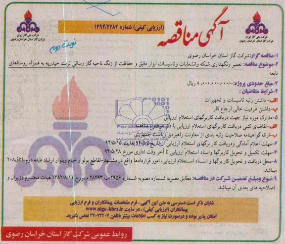 آگهی مناقصه , مناقصه تعمیر و نگهداری شبکه و انشعابات و تاسیسات ابزار دقیق و حفاظت از زنگ 