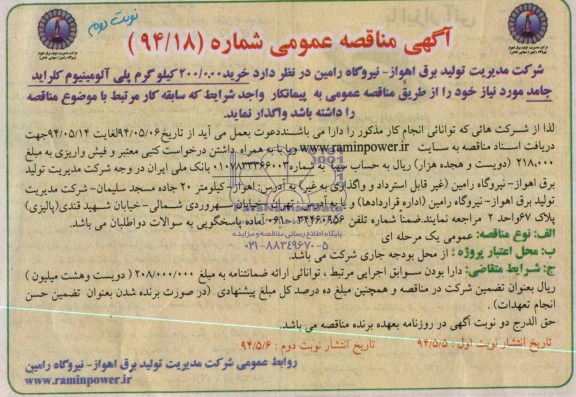 آگهی مناقصه عمومی , مناقصه خرید 200.000 کیلوگرم پلی آلومینیوم کلراید جامد 