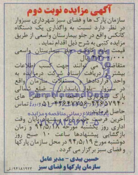 مزایده, مزایده واگذاری یک دستگاه کانکس 