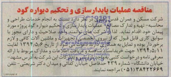 مناقصه, مناقصه انجام خدمات طراحی و محاسبه- تهیه و تدارک مصالح- عملیات پایدارسازی و تحکیم دیواره گود