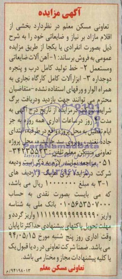 مزایده , مزایده آهن آلات ضایعاتی و مستعمل