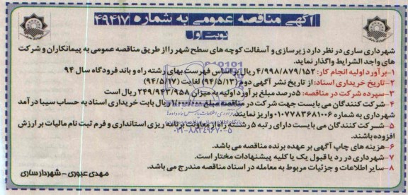آگهی مناقصه عمومی ,مناقصه زیرسازی و آسفالت کوچه های سطح شهر