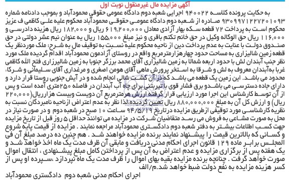 مزایده,زمین شالیزاری