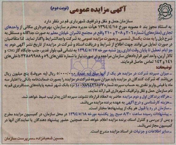 مزایده عمومی , مزایده عمومی بهره برداری مکانی از واحدهای تجاری