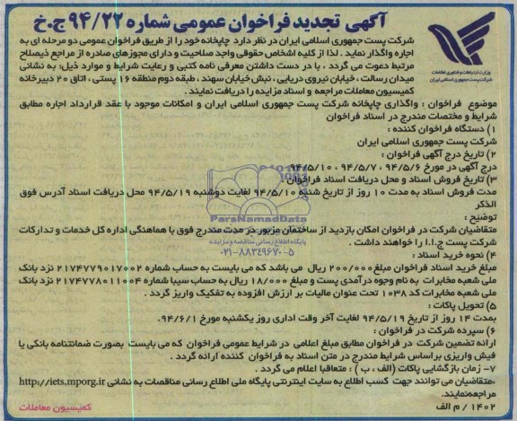 تجدید فراخوان عمومی , تجدید فراخوان عمومی واگذاری چاپخانه