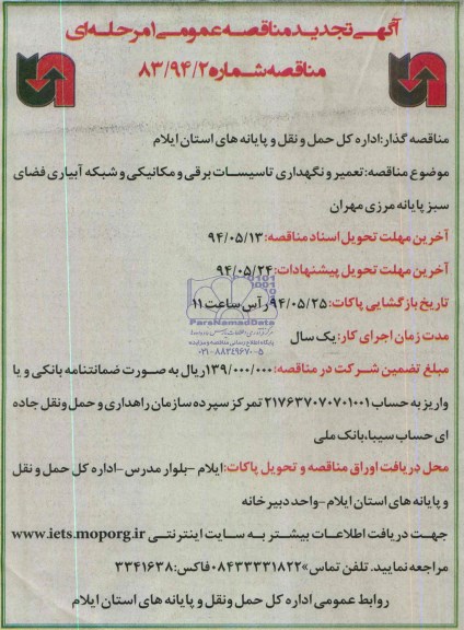 تجدید مناقصه عمومی یک مرحله ای , تجدید مناقصه  تعمیر و نگهداری تاسیسات برقی و مکانیکی و شبکه آبیاری فضای سبز  پایانه مرزی 