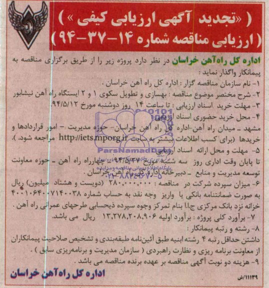 تجدید آگهی ارزیابی کیفی,تجدید مناقصه بهسازی و تطویل سکوی 1 و 2 ایستگاه  راه آهن نیشابور 
