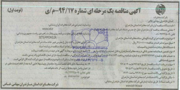مناقصه, مناقصه اجرای گیت نگهبانی ستاد مخابرات استان مازندران 