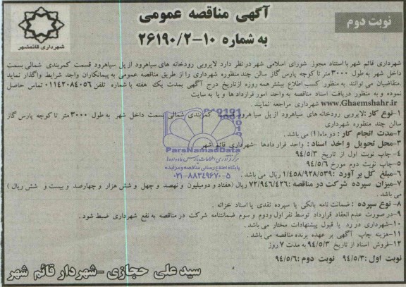 مناقصه , مناقصه لایروبی رودخانه ها